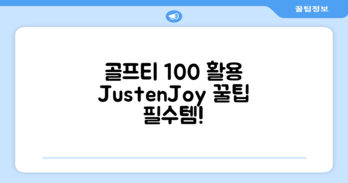 JustenJoy 골프티 100% 활용법