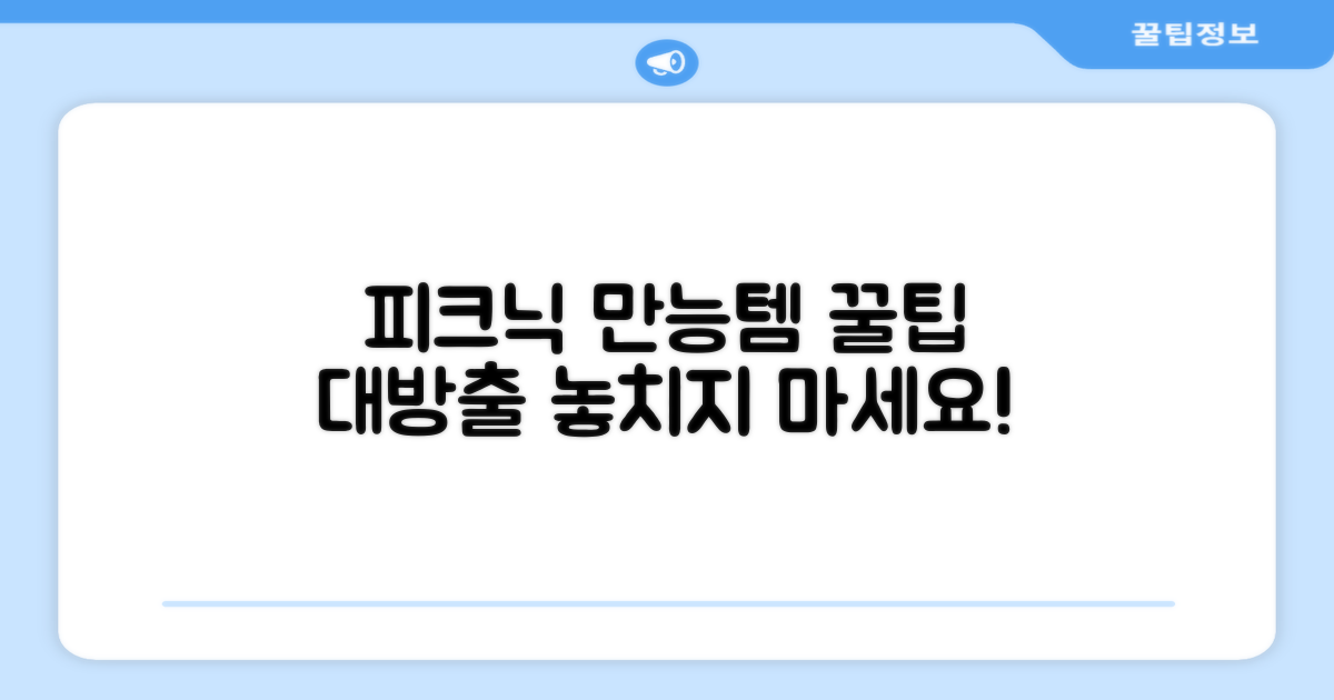 피크닉 활용, 다재다능함