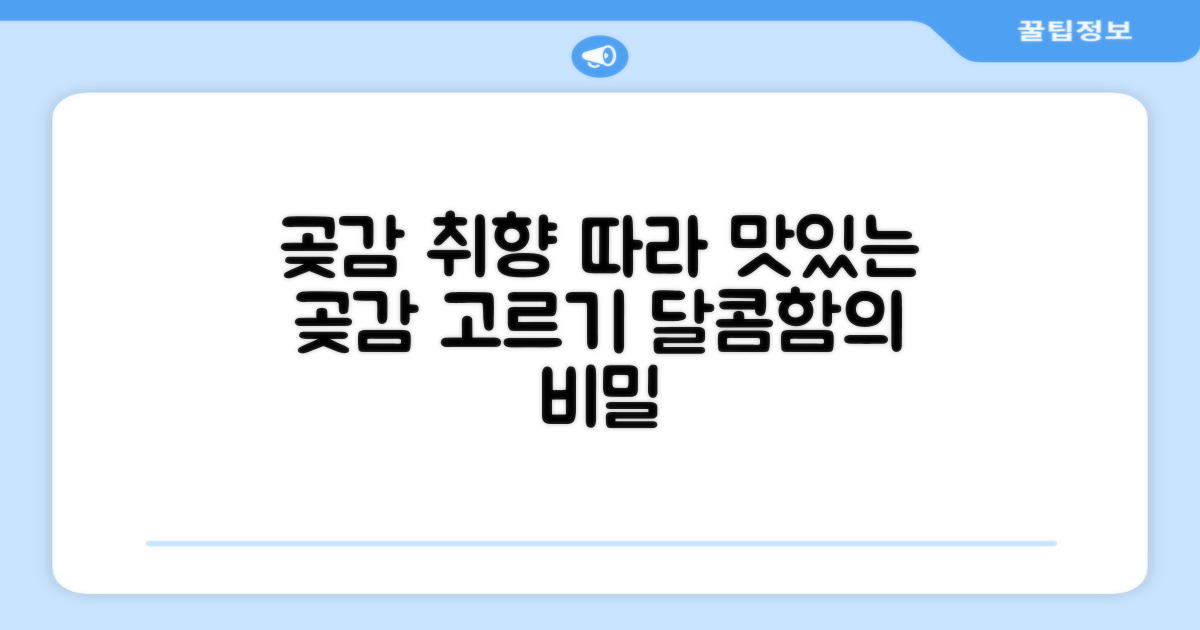 곶감, 입맛 따라 고르기