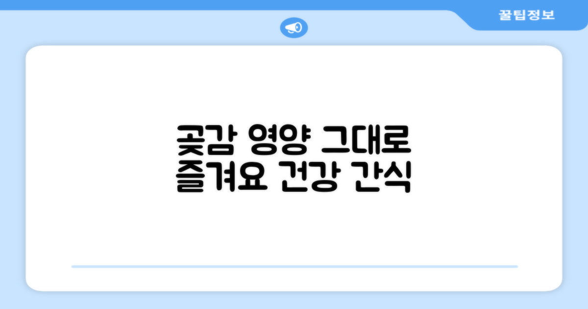곶감, 영양 그대로 즐기기