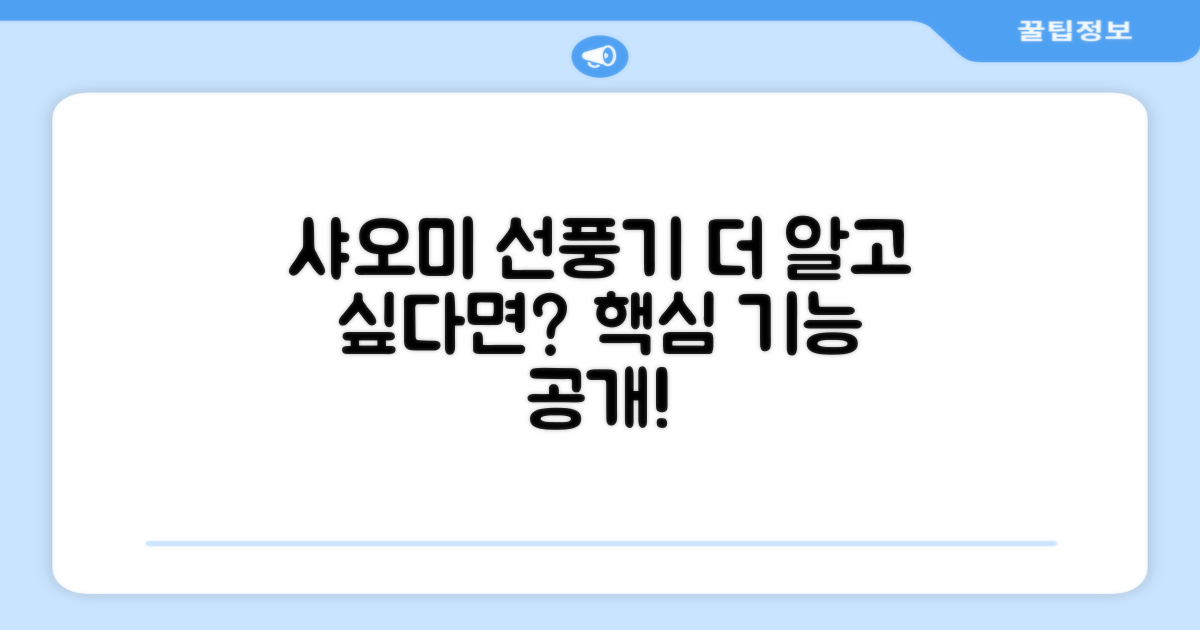 샤오미 스마트 선풍기, 더 궁금하다면?