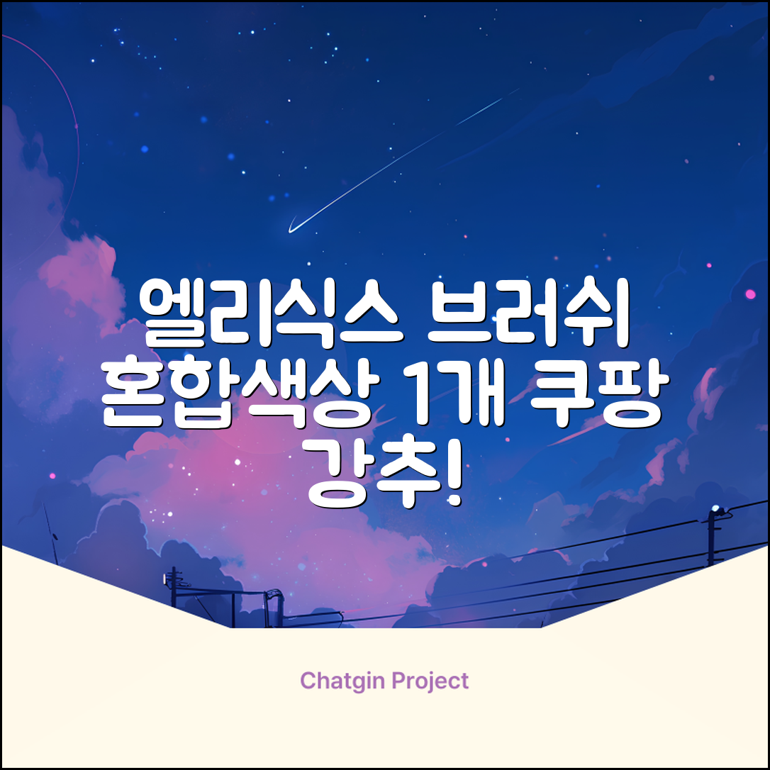 엘리식스 파운데이션 브러쉬, 혼합 색상, 1개 추천 리뷰