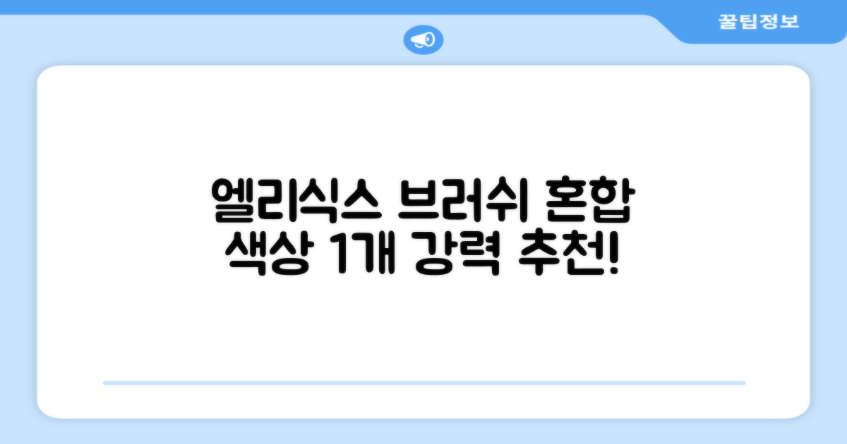 엘리식스 파운데이션 브러쉬, 혼합 색상, 1개 추천 리뷰