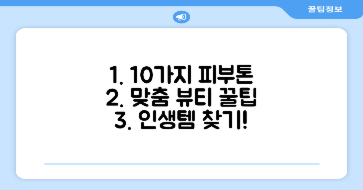 10가지 피부 톤에 최적화