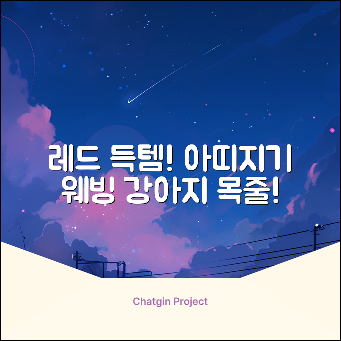 아띠지기 강아지 웨빙 목줄, 레드, 1개 추천 리뷰