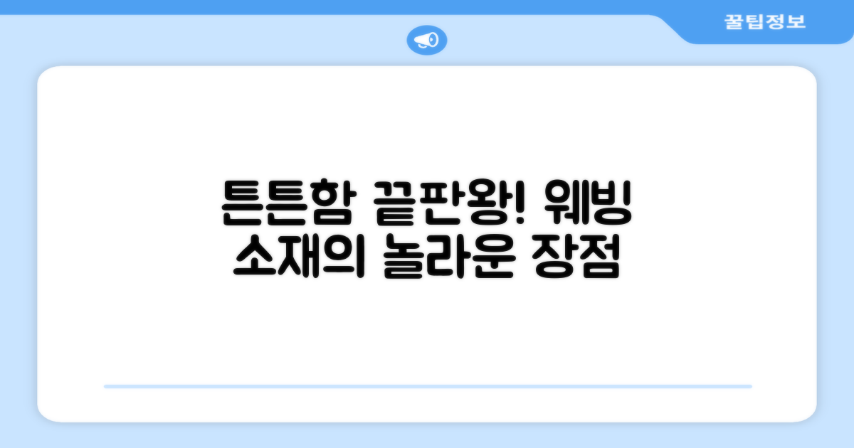 튼튼한 웨빙 소재의 장점