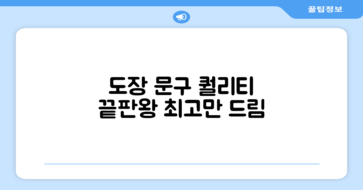 도장 문구 퀄리티 보장
