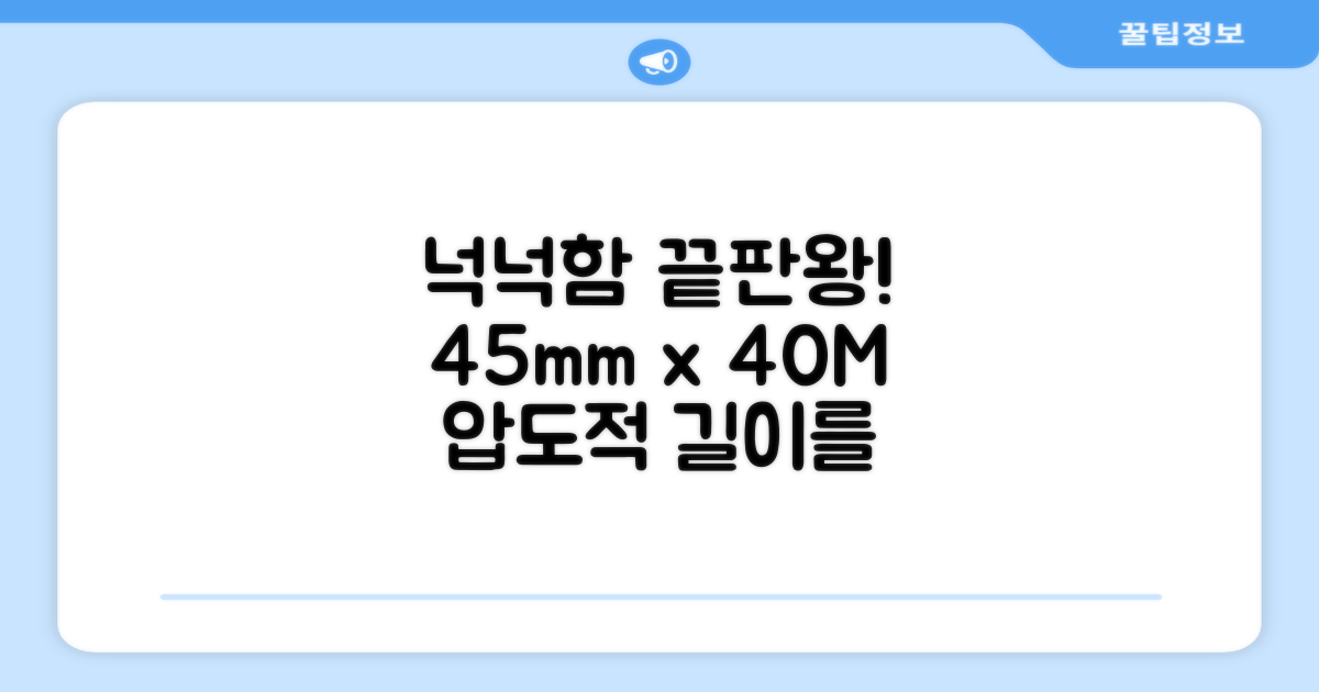 45mm 폭, 40M 길이 넉넉함