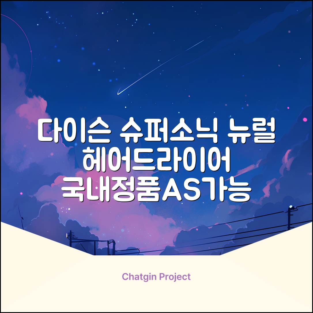 [국내정품/AS가능] 다이슨 슈퍼소닉 뉴럴 헤어드라이어 (세라믹핑크/로즈골드) 케이스 포함 + 보관백 구성 HV 추천 리뷰