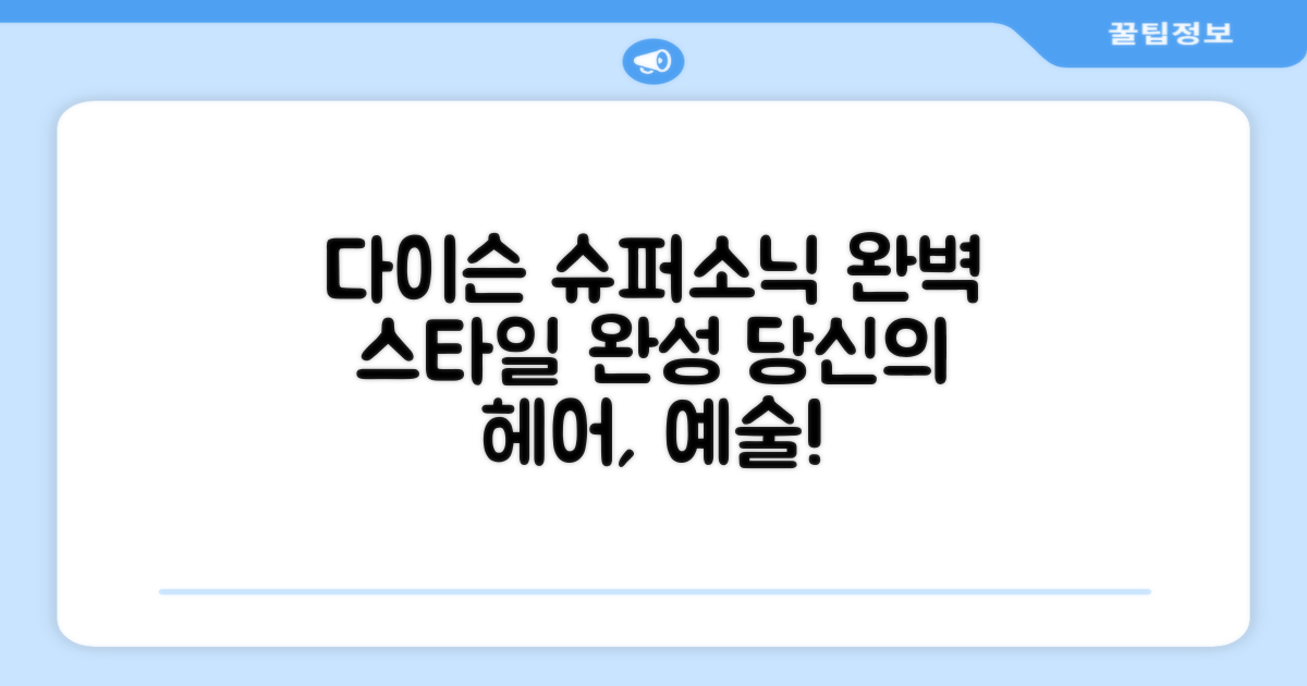 다이슨 슈퍼소닉, 완벽한 스타일을 완성하세요.