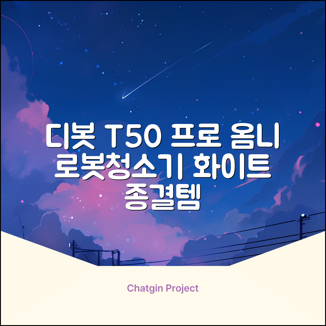 ECOVACS 디봇 T50 프로 옴니 로봇청소기 DDX67, 화이트 추천 리뷰