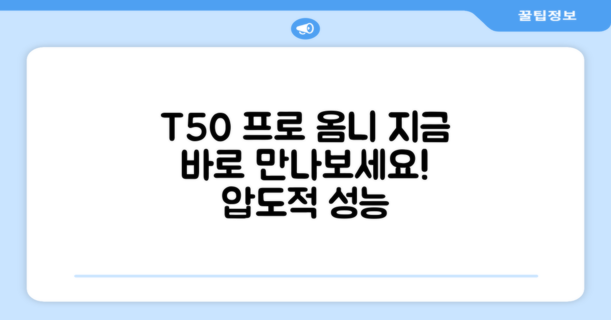 T50 프로 옴니, 지금 만나보세요!