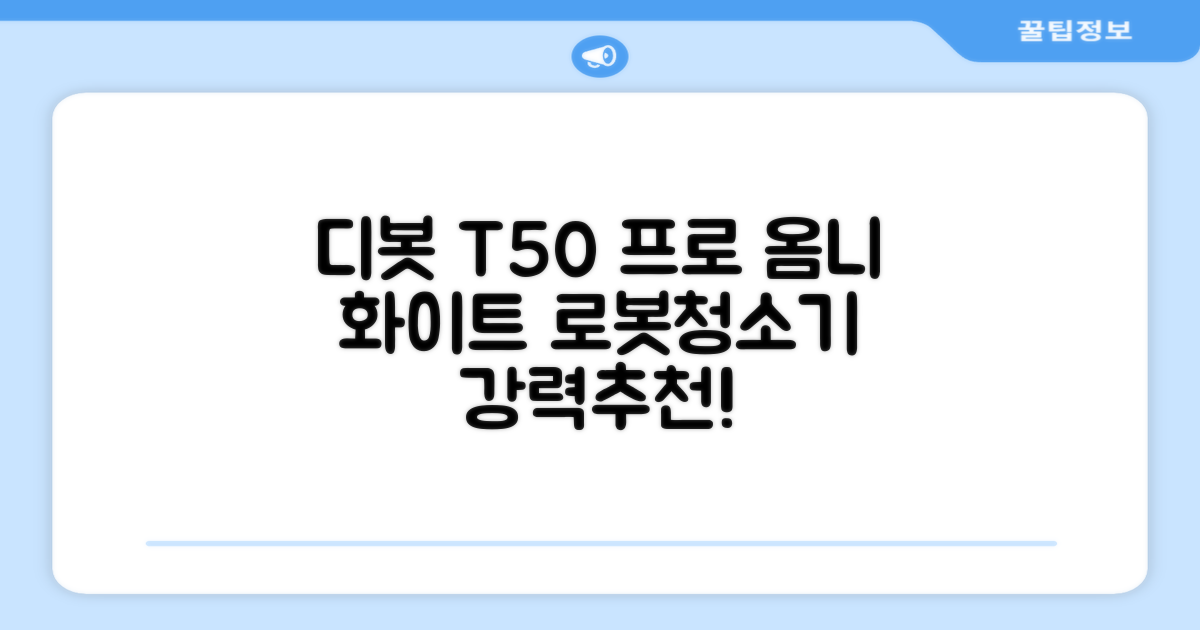 ECOVACS 디봇 T50 프로 옴니 로봇청소기 DDX67, 화이트 추천 리뷰