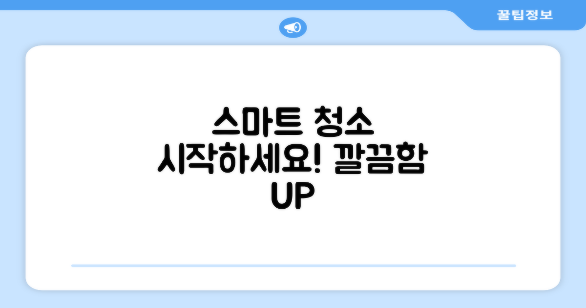 스마트한 청소, 시작하세요!