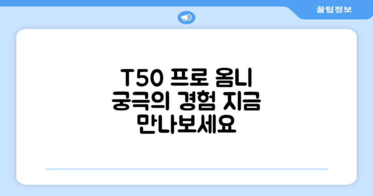 T50 프로 옴니, 경험해보세요!
