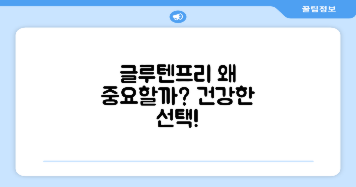 글루텐 프리, 왜 중요할까?