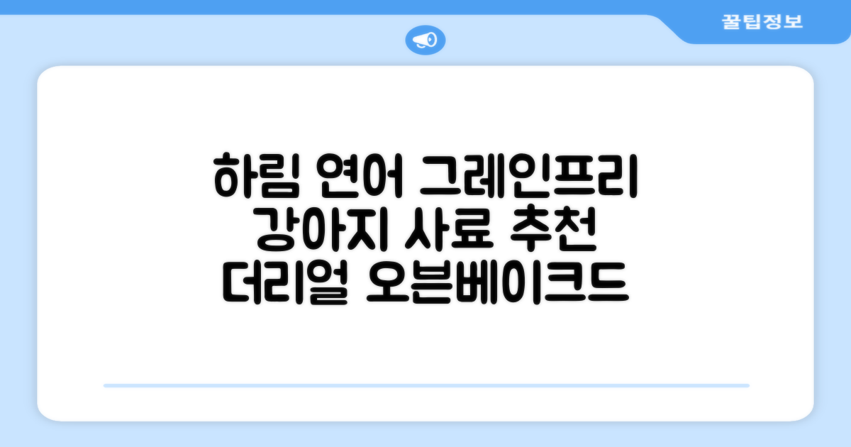 하림펫푸드 어덜트 강아지 더리얼 그레인프리 오븐베이크드 건식사료, 연어, 1.6kg, 1개 추천 리뷰