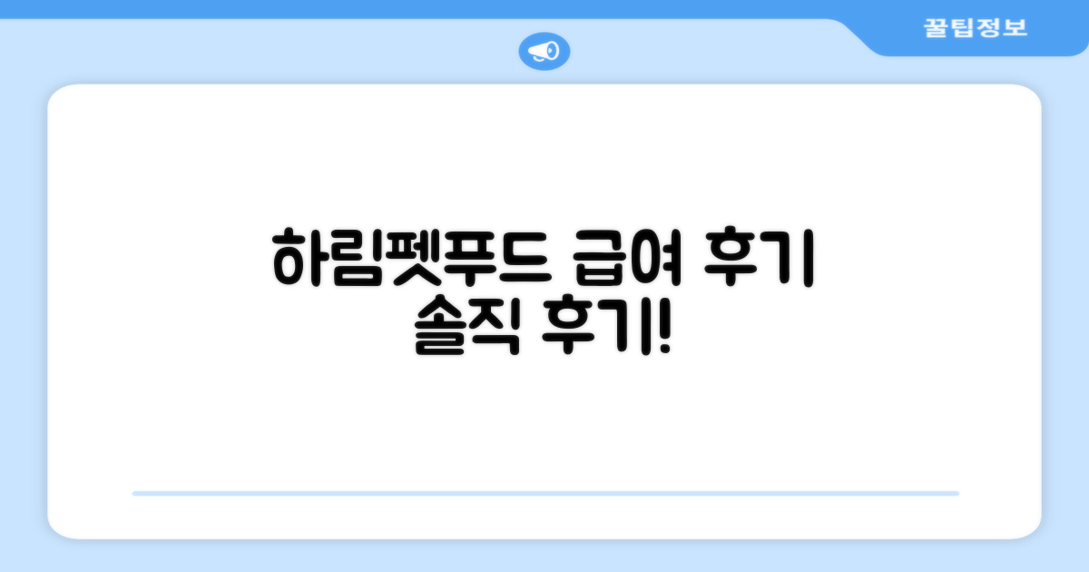 하림펫푸드, 급여 후기