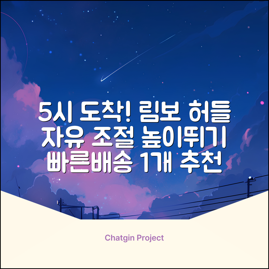 5시건 당일배송 FOOI 휴대용 자유조절 림보 허들 높이뛰기 세트 2종 빠른배송, 1개 추천 리뷰
