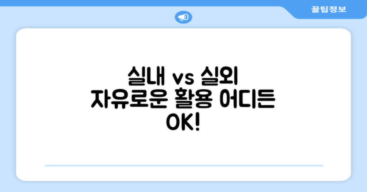 실내 vs 실외, 자유로운 활용