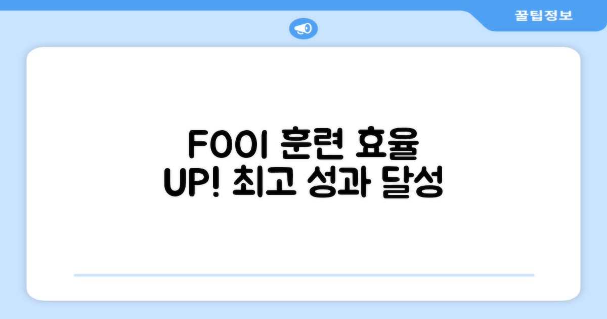 FOOI, 훈련 효율을 높이다