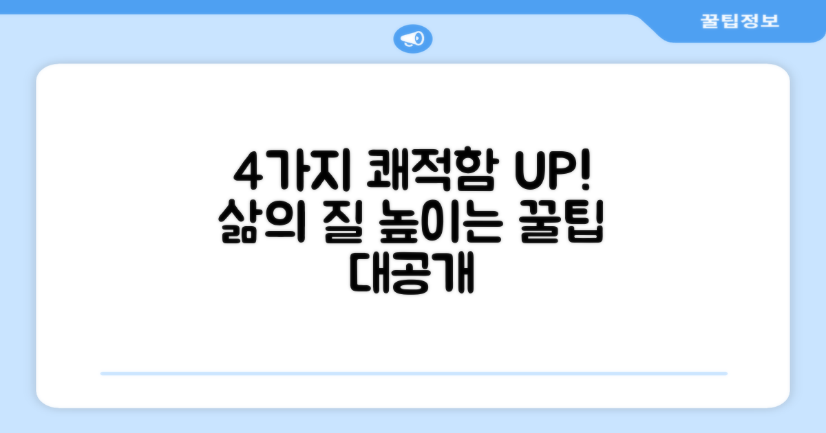 4가지 쾌적함 향상