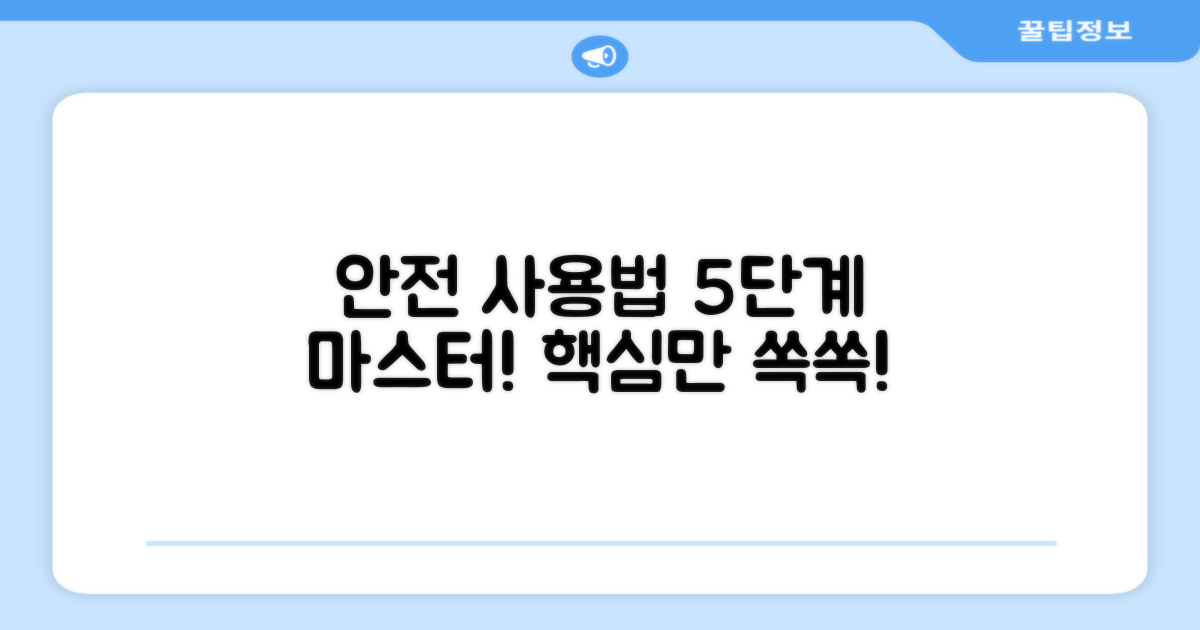 5단계 안전 사용법