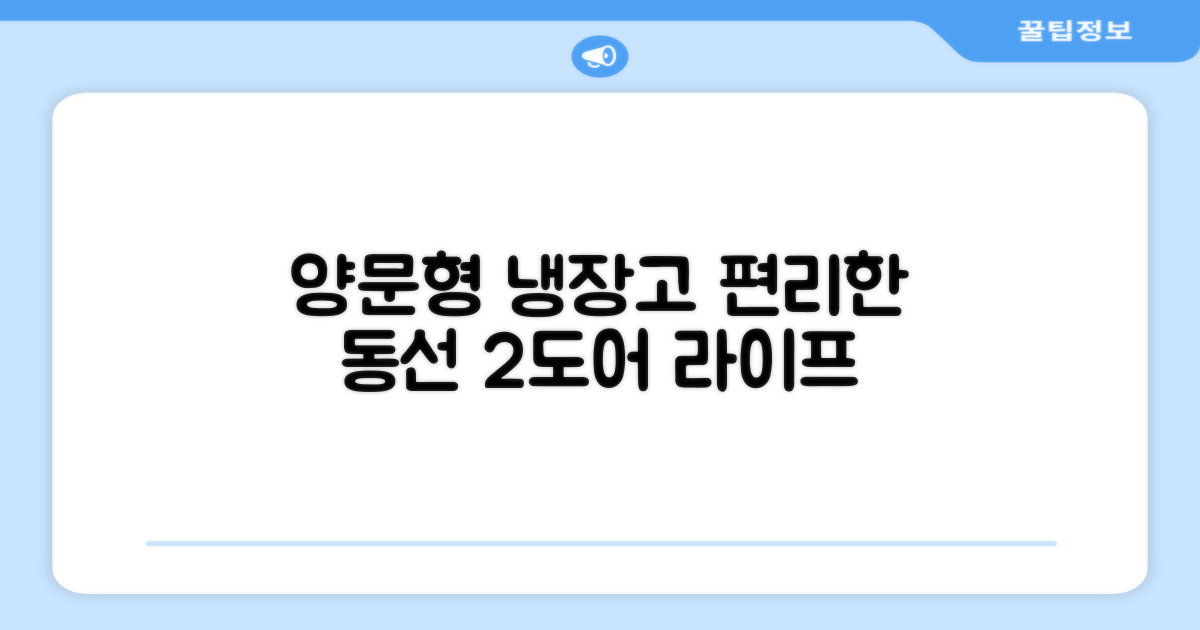 2도어 양문형, 편리한 동선
