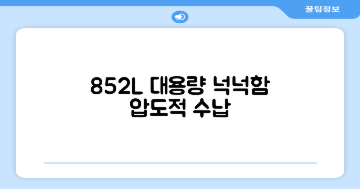 852L 대용량, 넉넉한 공간