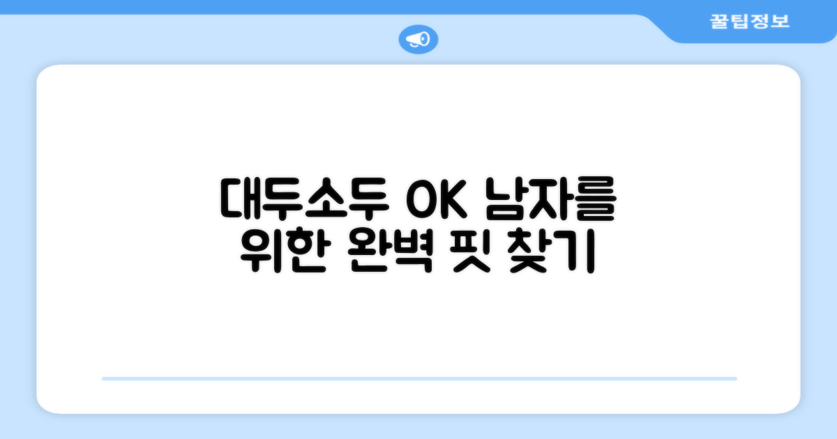 남자를 위한 완벽한 핏, 대두/소두 모두