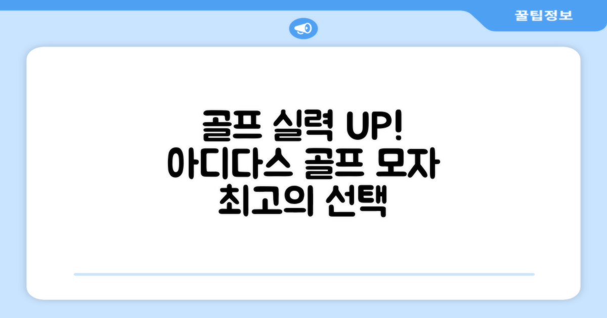 골프 실력 UP, 아디다스 골프 모자