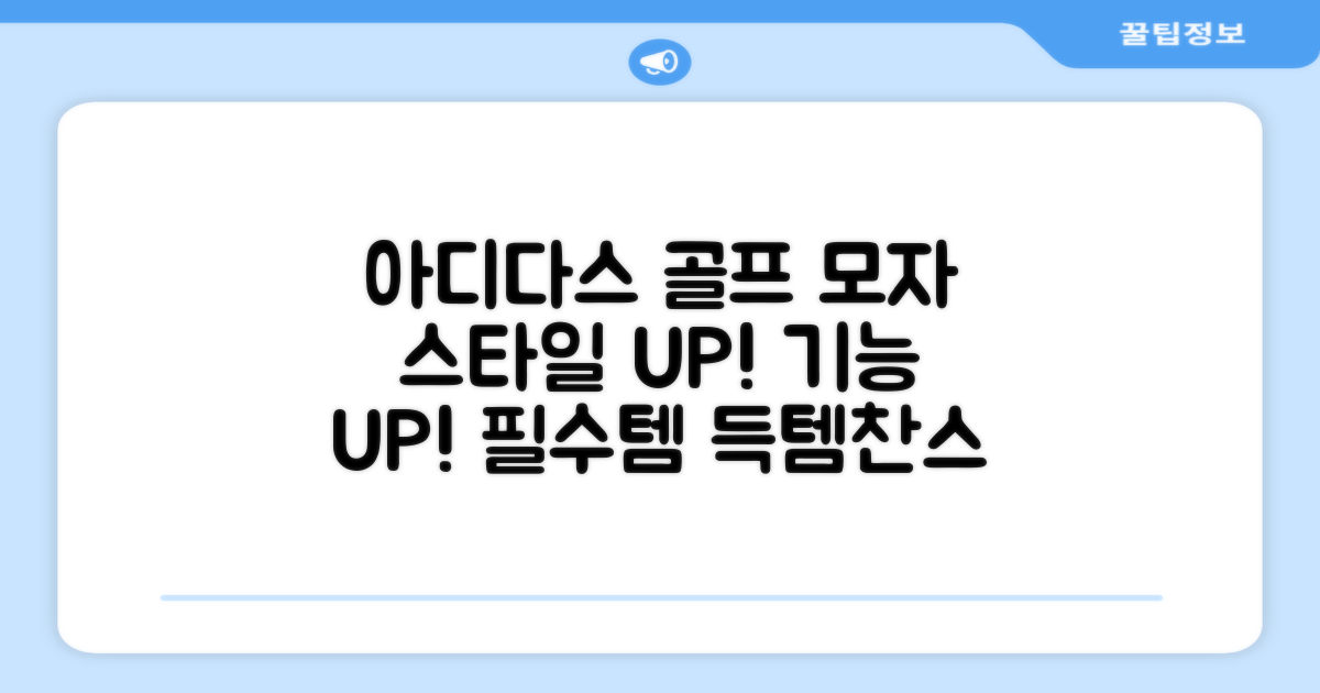 아디다스 골프 모자, 스타일과 기능