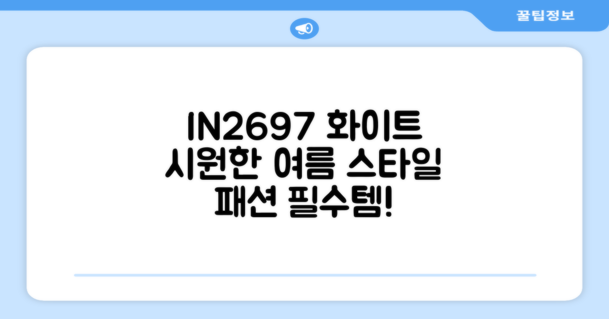 IN2697 화이트, 시원한 여름 패션