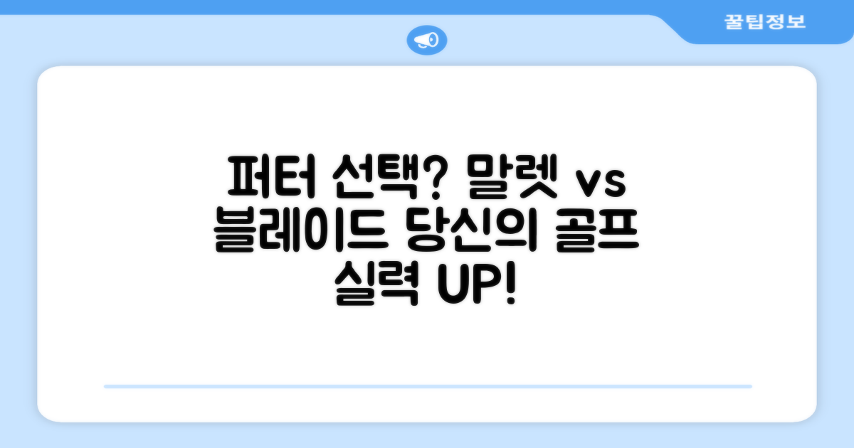 골프 퍼터, 당신의 선택은? 말렛 vs 블레이드, 반달 vs 일자형 완벽 분석!