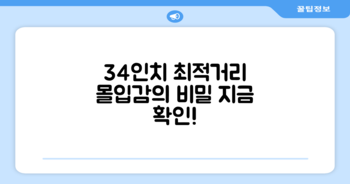 34인치, 최적의 거리감