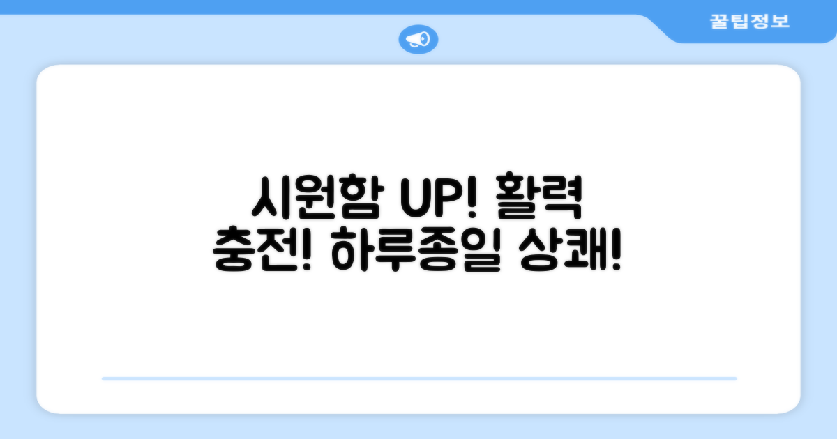 하루 종일 시원하게, 활동력 UP