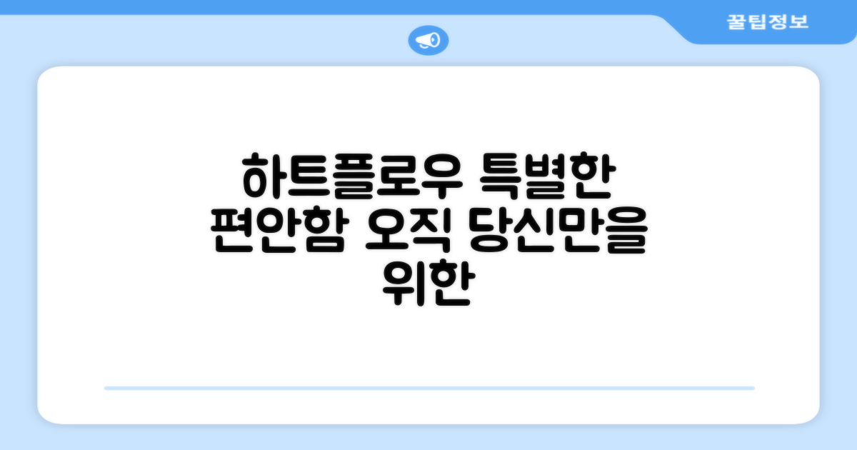 하트플로우만의 특별한 편안함