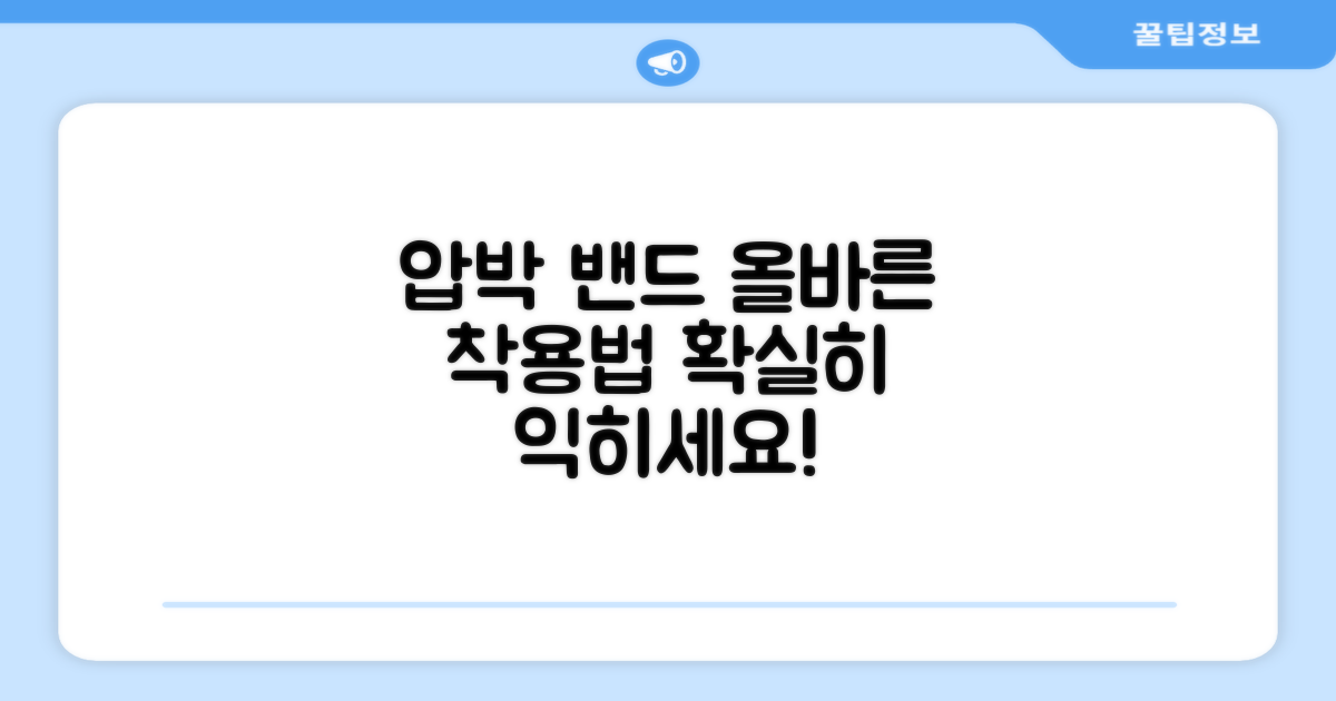 올바른 압박 밴드 착용법