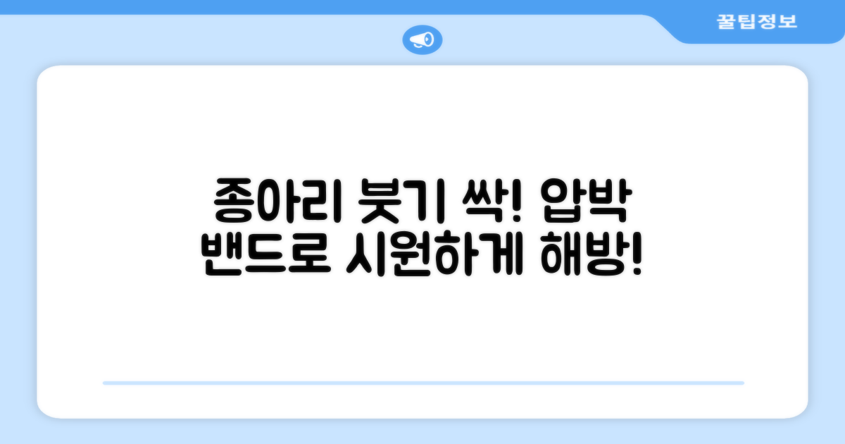 종아리 붓기, 압박 밴드로 해방!