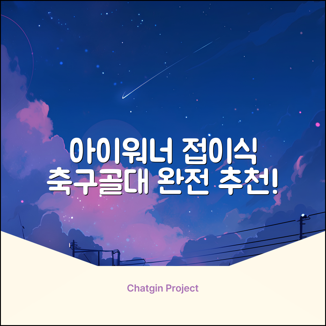아이워너 길이 조절 접이식 축구골대 세트, 혼합색상, 1세트 추천 리뷰