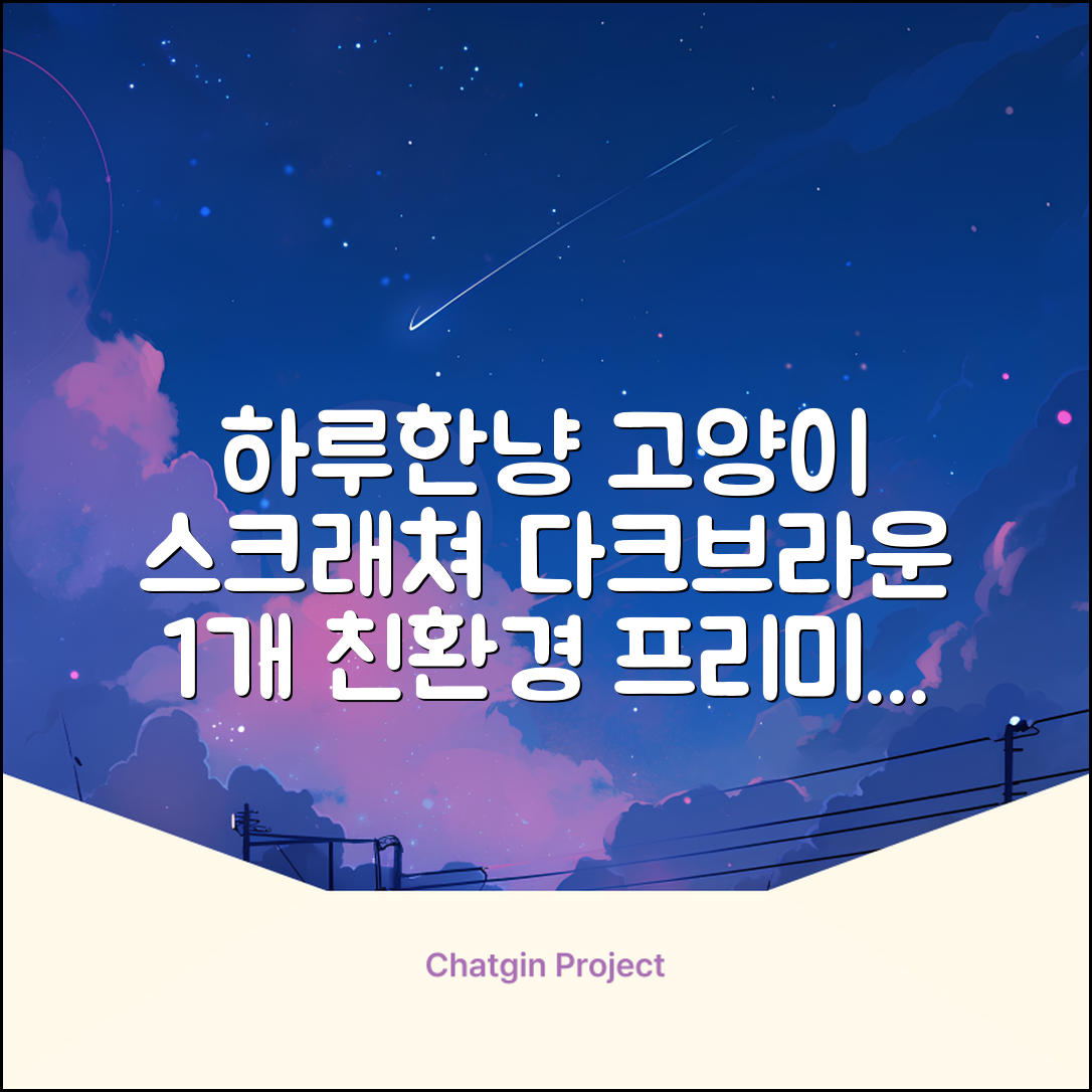 하루한냥 친환경 프리미엄 고양이 스크래쳐 카페트, 다크+브라운, 1개 추천 리뷰