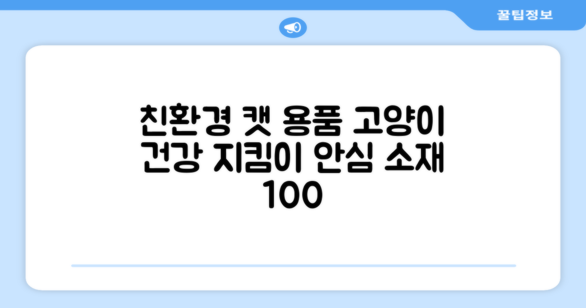 친환경 소재, 고양이 건강 최우선