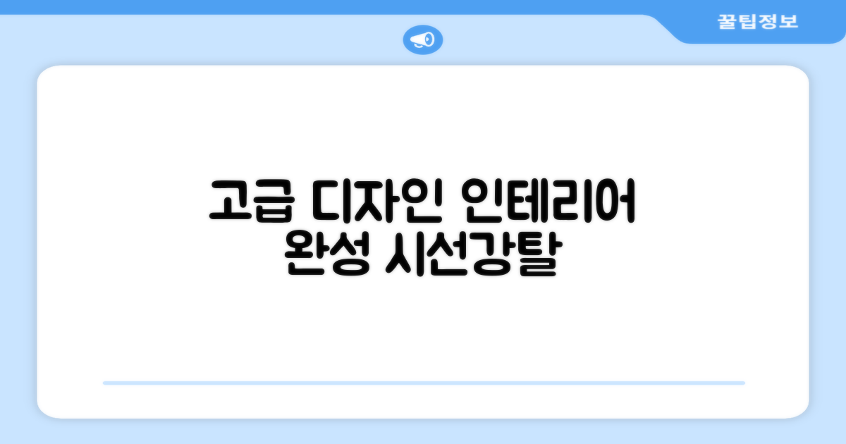 고급스러운 디자인, 인테리어 효과