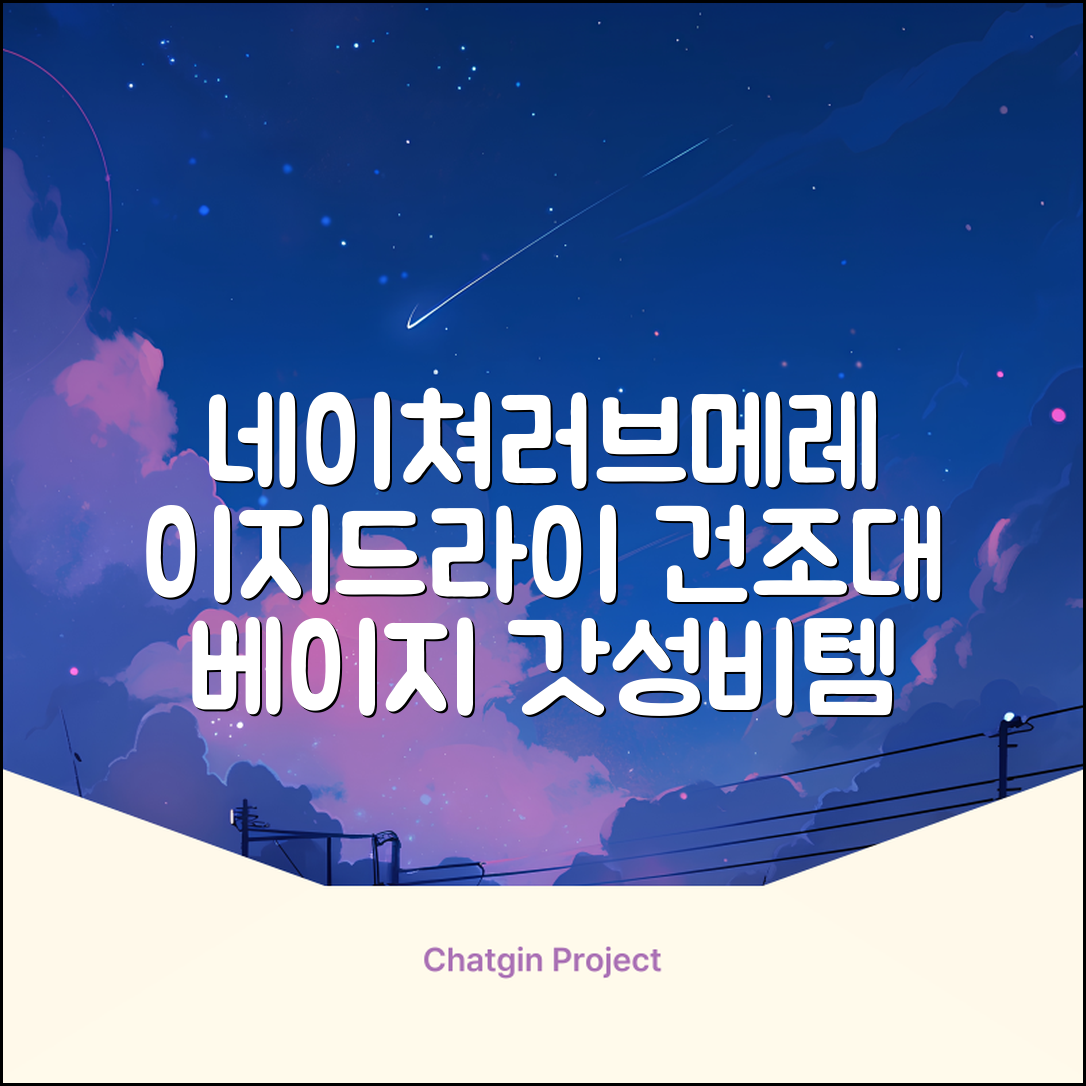 네이쳐러브메레 이지드라이 젖병 건조대, 단품, 베이지 추천 리뷰