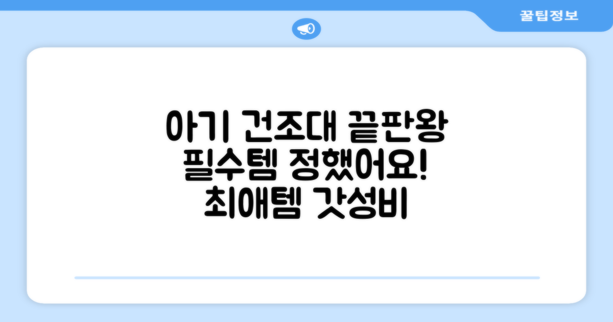우리 아기 필수템 건조대 추천