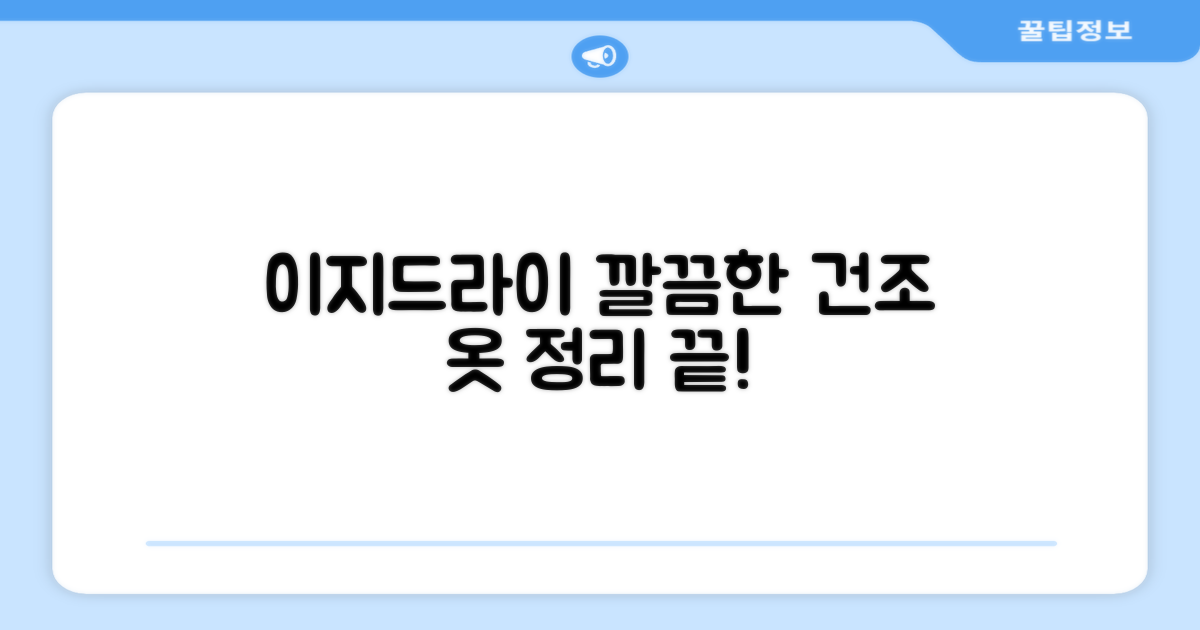 이지드라이 건조대로 깔끔하게