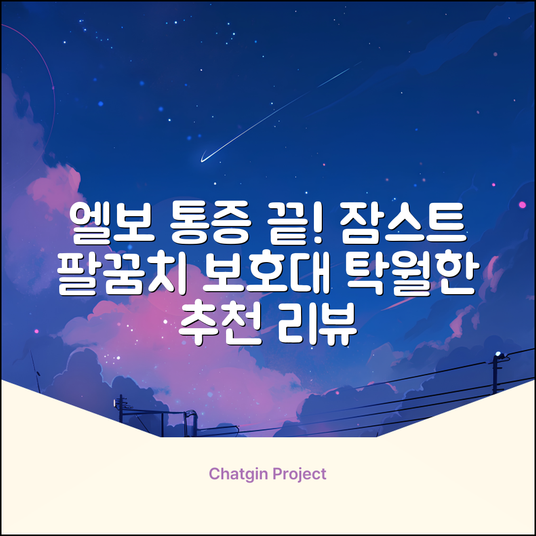 잠스트 엘보밴드 팔꿈치보호대, 1개, 블랙 추천 리뷰