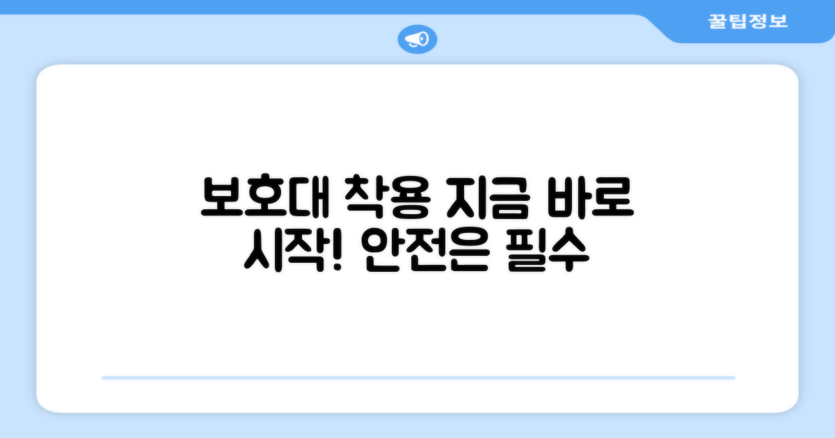 보호대 착용, 지금 시작하세요!