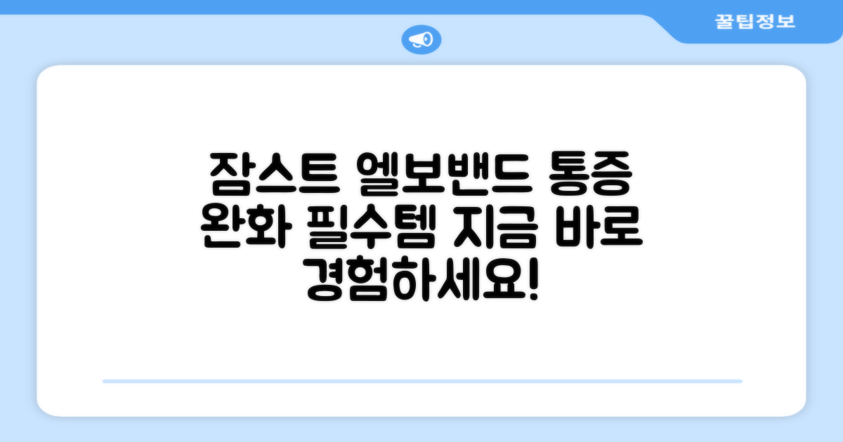 잠스트 엘보밴드, 꼭 써보세요!