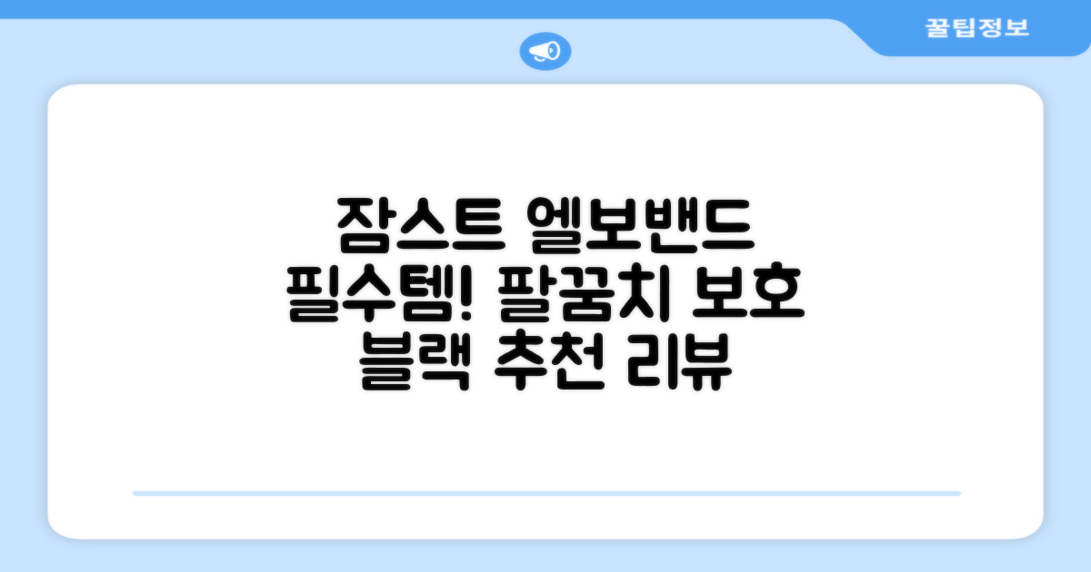 잠스트 엘보밴드 팔꿈치보호대, 1개, 블랙 추천 리뷰